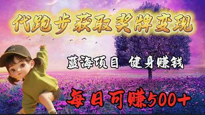 （9793期）蓝海奖牌代跑步业务，轻松日赚300+-富爸爸项目圈