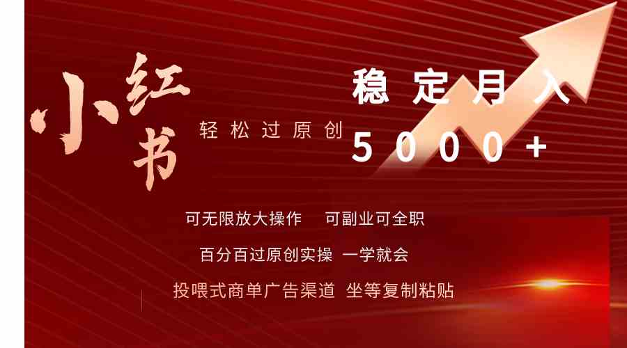 （9792期）小红书轻松过原创稳定月入5000+-富爸爸项目圈