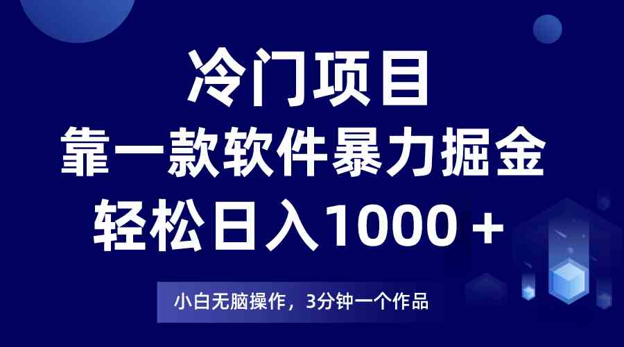 （9791期）冷门项目，靠一款软件暴力掘金日入1000＋，小白轻松上手第二天见收益-富爸爸项目圈
