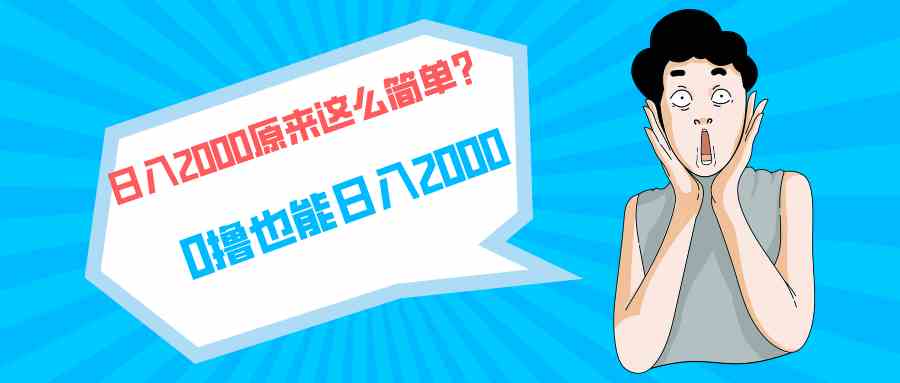 （9787期）快手拉新单号200，日入2000 +，长期稳定项目-富爸爸项目圈