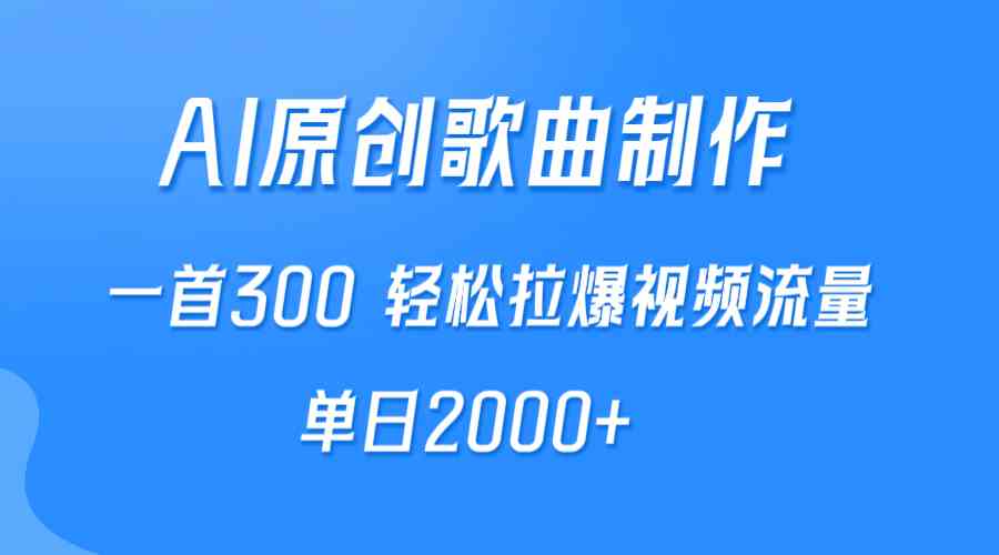（9731期）AI制作原创歌曲，一首300，轻松拉爆视频流量，单日2000+-富爸爸项目圈