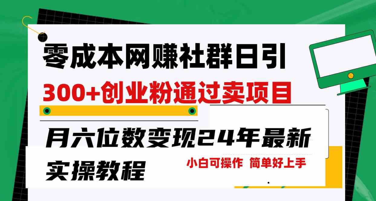 （9728期）零成本网赚群日引300+创业粉，卖项目月六位数变现，门槛低好上手！24年…-富爸爸项目圈