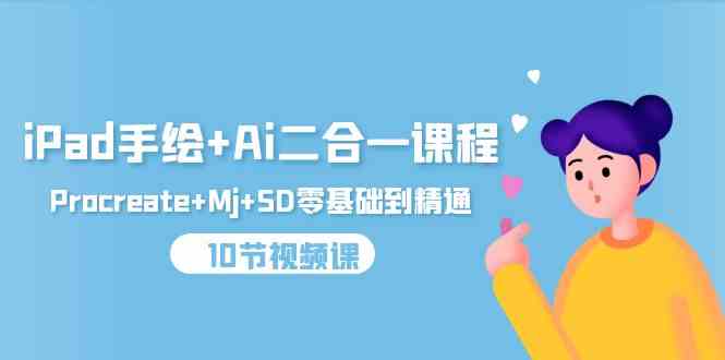 （9720期）iPad手绘+Ai二合一课程，Procreate+Mj+SD零基础到精通（10节视频课）-富爸爸项目圈