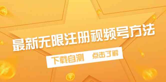 （9719期）最新无限注册视频号方法，下载自测-富爸爸项目圈