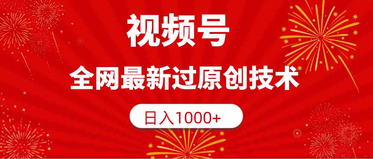 （9713期）视频号，全网最新过原创技术，日入1000+-富爸爸项目圈