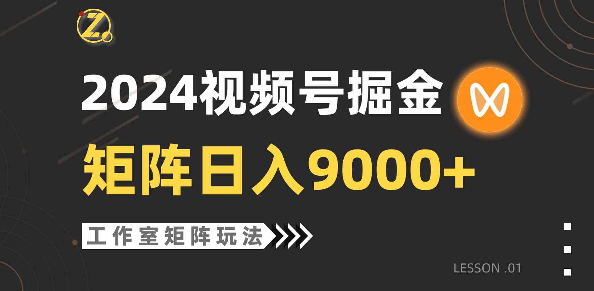 （9709期）【蓝海项目】2024视频号自然流带货，工作室落地玩法，单个直播间日入9000+-富爸爸项目圈