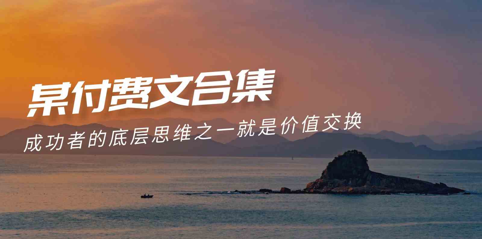 （9708期）赢在 8小时之外《付费文合集》成功者的底层思维之一 就是价值交换-富爸爸项目圈