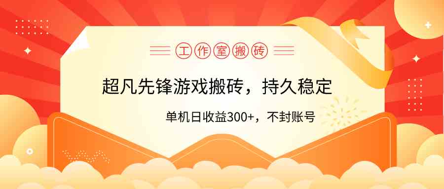 （9785期）工作室超凡先锋游戏搬砖，单机日收益300+！零风控！-富爸爸项目圈