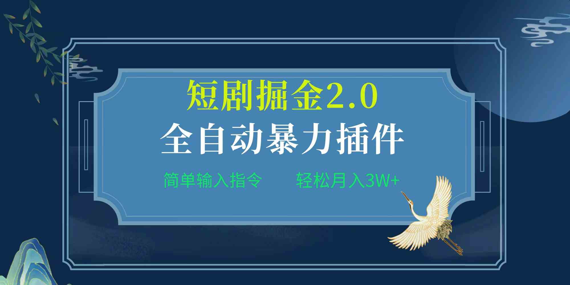 （9784期）项目标题:全自动插件！短剧掘金2.0，简单输入指令，月入3W+-富爸爸项目圈
