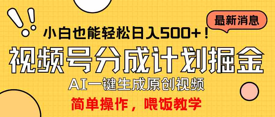 （9781期）玩转视频号分成计划，一键制作AI原创视频掘金，单号轻松日入500+小白也…-富爸爸项目圈