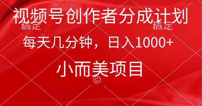（9778期）视频号创作者分成计划，每天几分钟，收入1000+，小而美项目-富爸爸项目圈