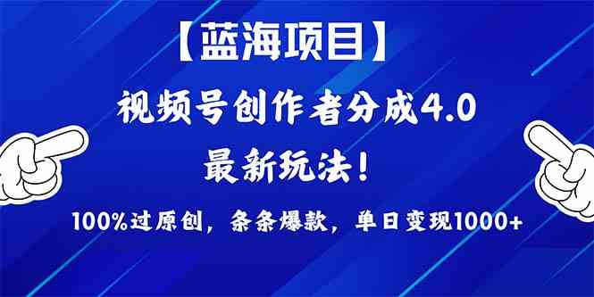 （9777期）2024蓝海项目视频号，最新方法， 100%过原创，条条爆款，单日变现1K+，…-富爸爸项目圈