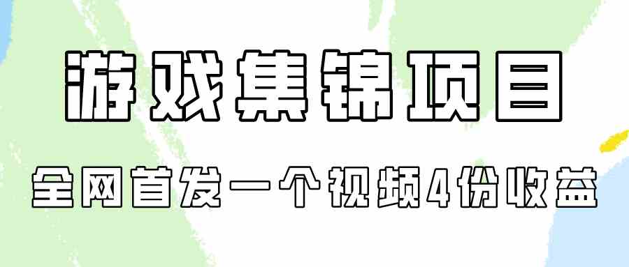（9775期）游戏集锦项目拆解，全网首发一个视频变现四份收益-富爸爸项目圈