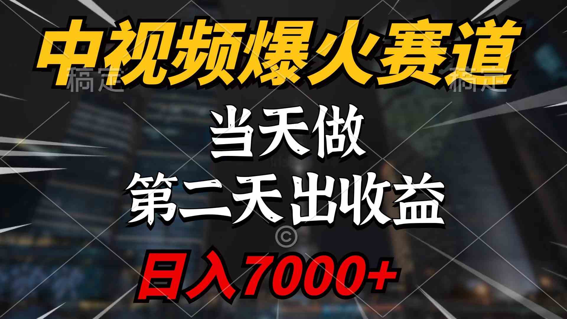 （9773期）中视频计划爆火赛道，当天做，第二天见收益，轻松破百万播放，日入7000+-富爸爸项目圈