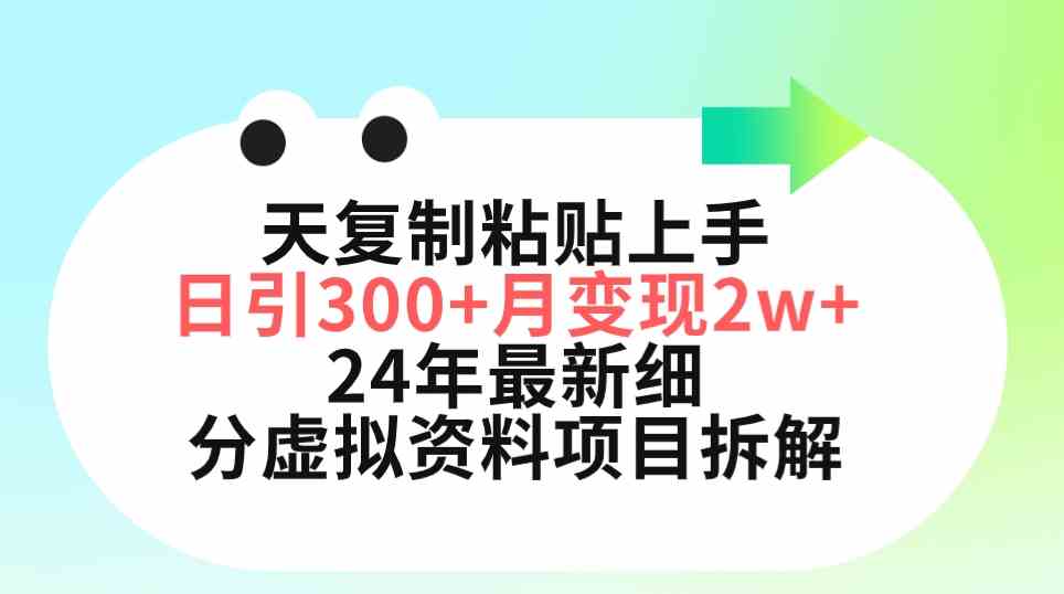 （9764期）三天复制粘贴上手日引300+月变现5位数 小红书24年最新细分虚拟资料项目拆解-富爸爸项目圈