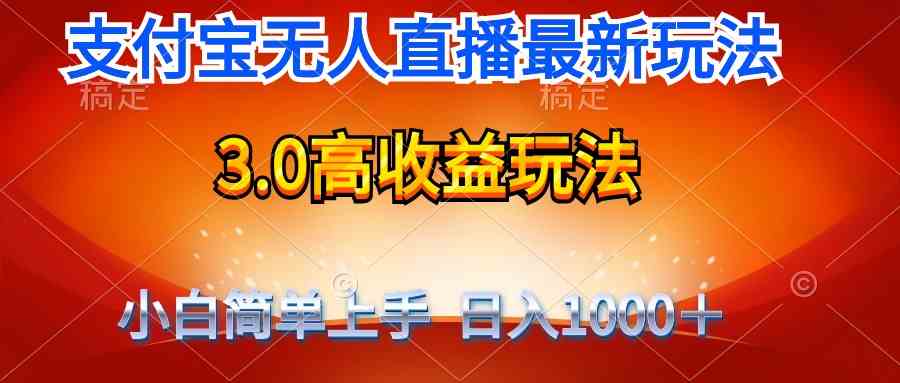 （9738期）最新支付宝无人直播3.0高收益玩法 无需漏脸，日收入1000＋-富爸爸项目圈