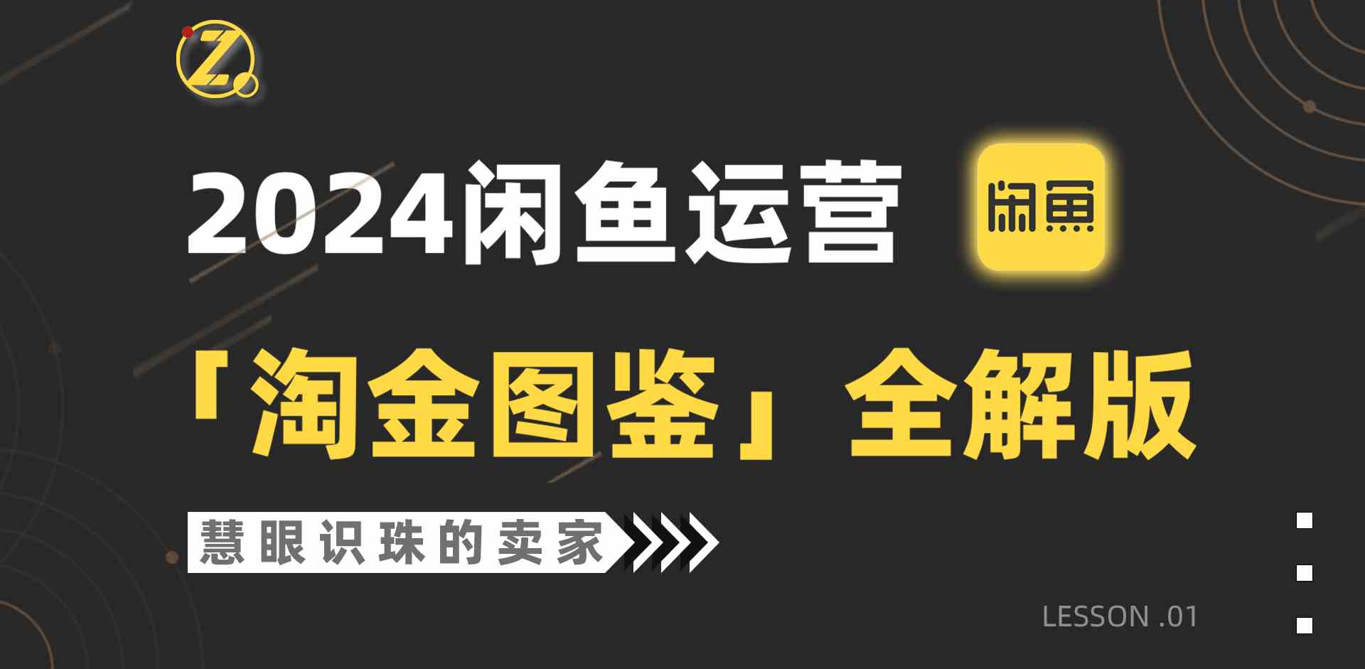 （9738期）2024闲鱼运营，【淘金图鉴】全解版-富爸爸项目圈