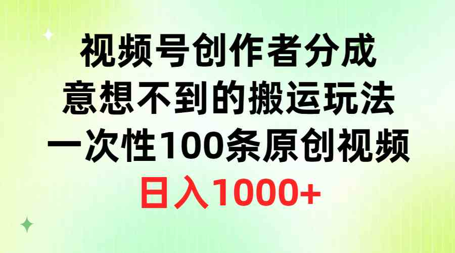 （9737期）视频号创作者分成，意想不到的搬运玩法，一次性100条原创视频，日入1000+-富爸爸项目圈