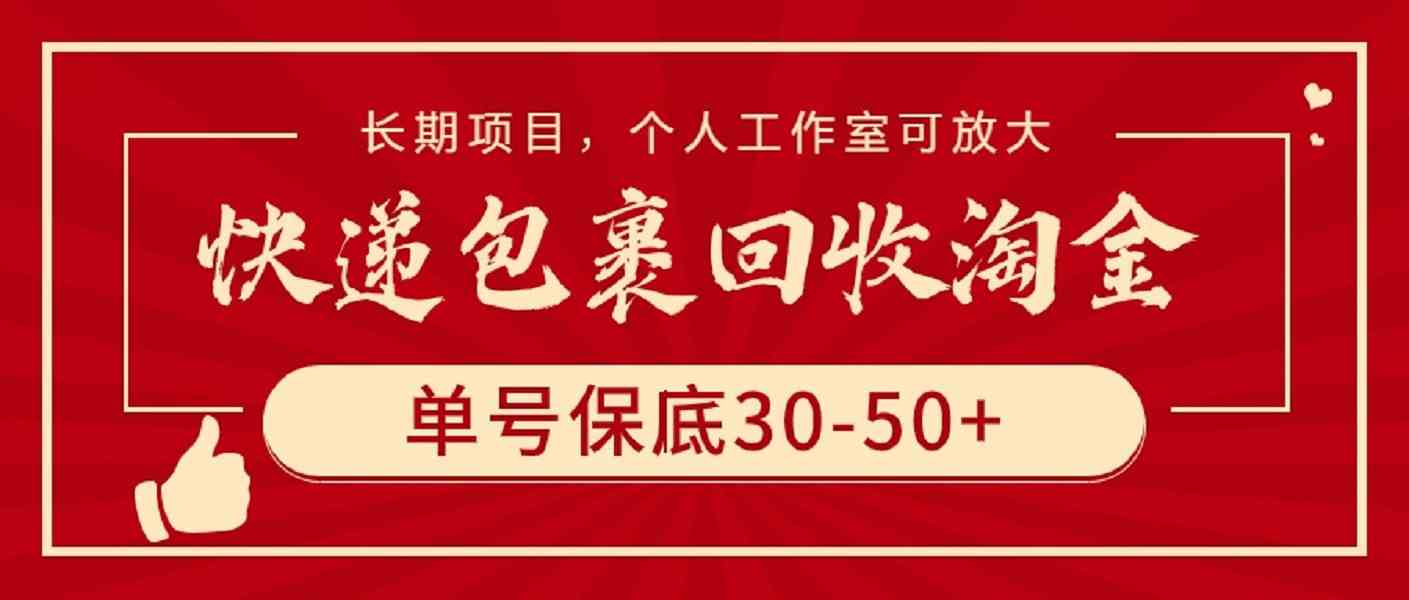 （9736期）快递包裹回收淘金，单号保底30-50+，长期项目，个人工作室可放大-富爸爸项目圈