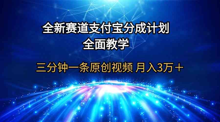 （9835期）全新赛道  支付宝分成计划，全面教学 三分钟一条原创视频 月入3万＋-富爸爸项目圈