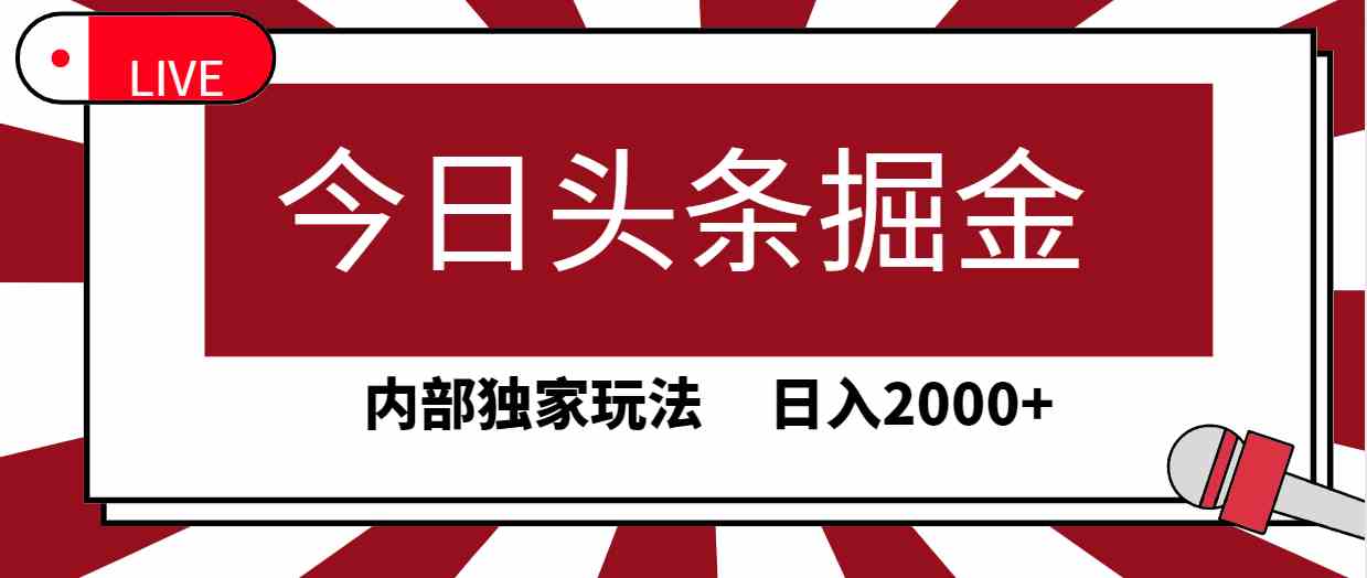 （9832期）今日头条掘金，30秒一篇文章，内部独家玩法，日入2000+-富爸爸项目圈