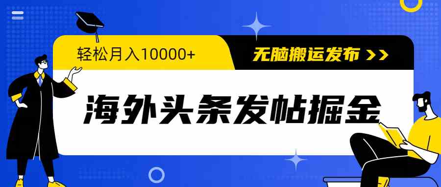 （9827期）海外头条发帖掘金，轻松月入10000+，无脑搬运发布，新手小白无门槛-富爸爸项目圈
