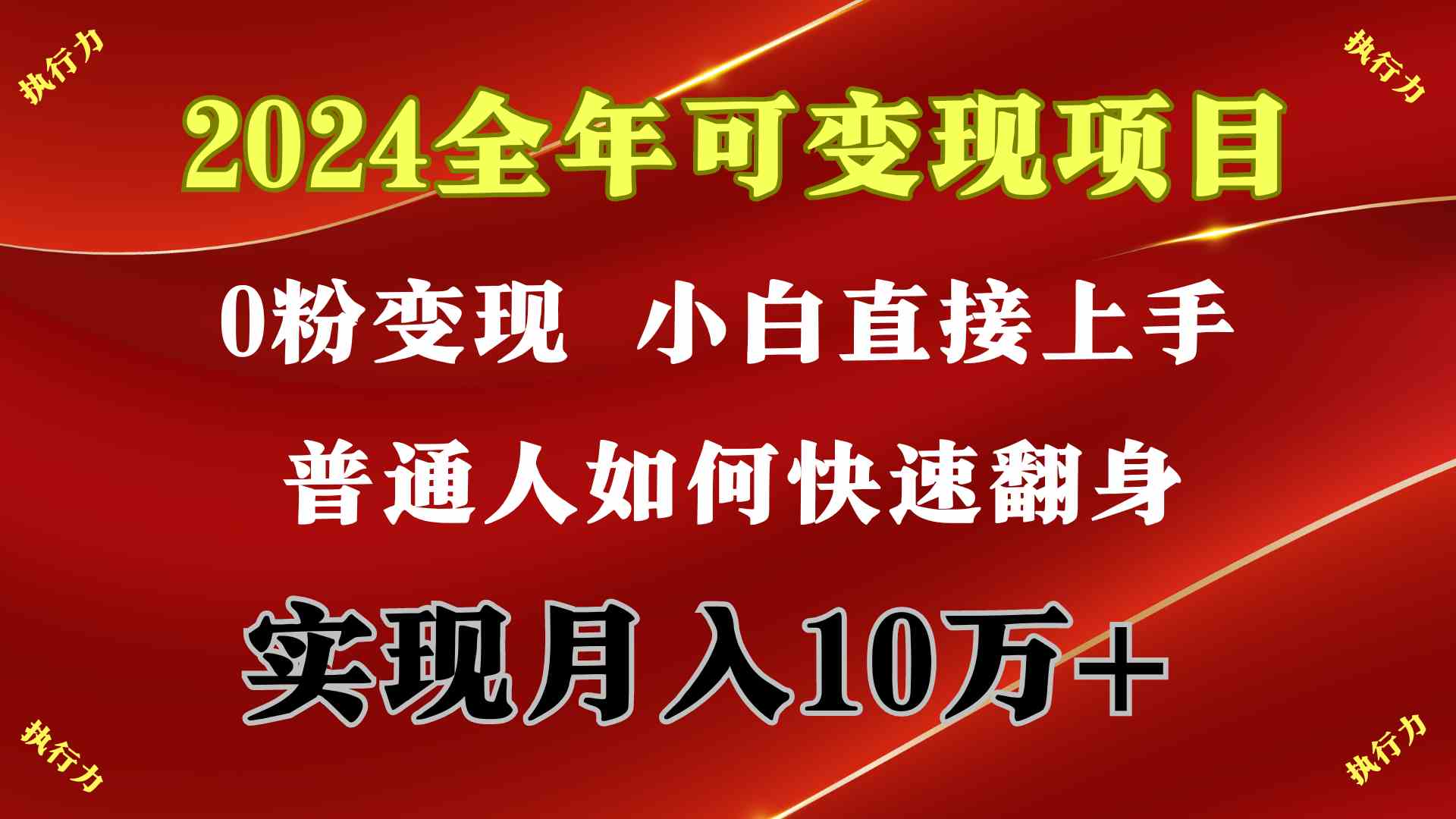 图片[2]-（9831期）2024 全年可变现项目，一天的收益至少2000+，上手非常快，无门槛-富爸爸项目圈