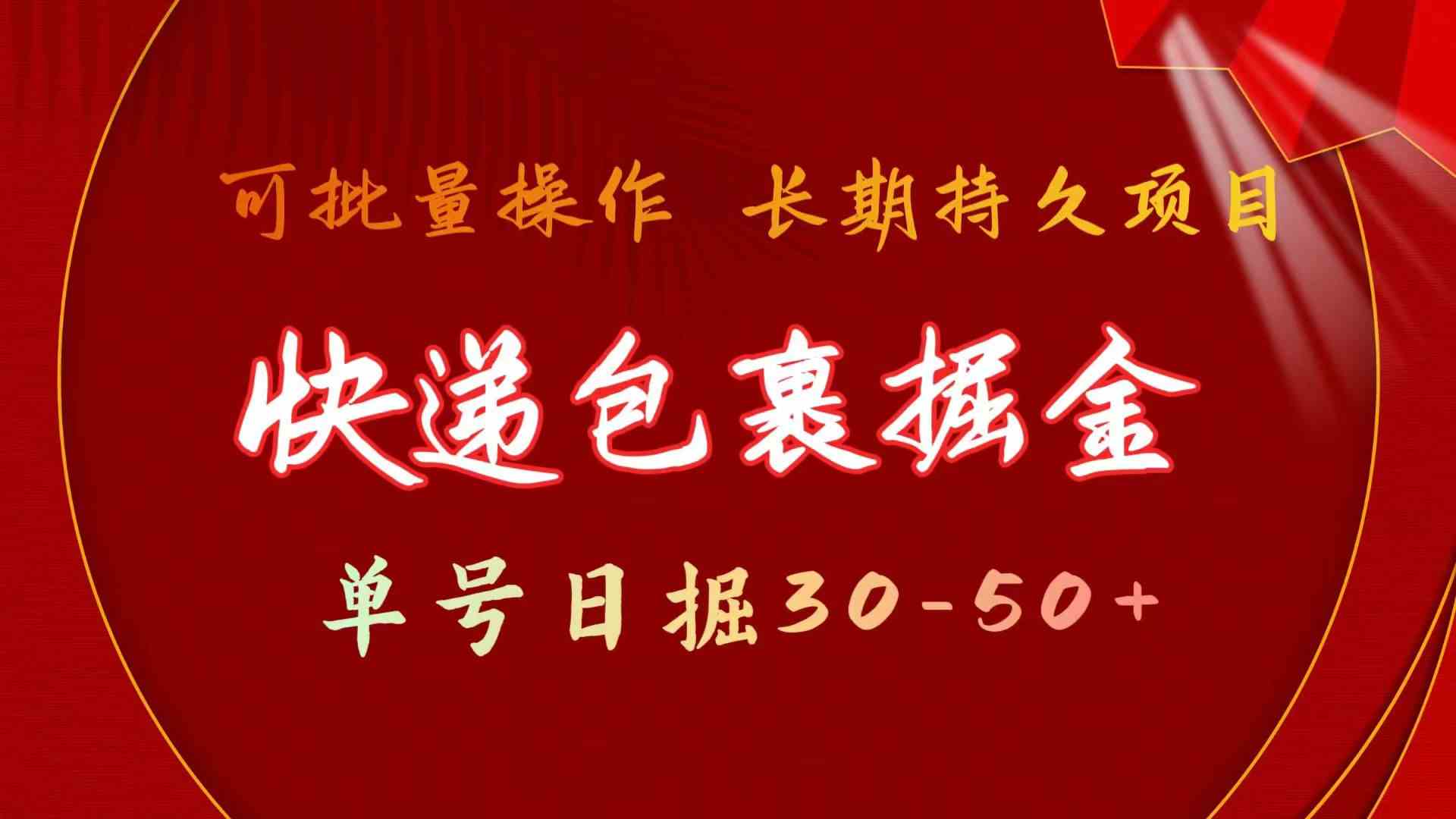 （9830期）快递包裹掘金 单号日掘30-50+ 可批量放大 长久持久项目-富爸爸项目圈
