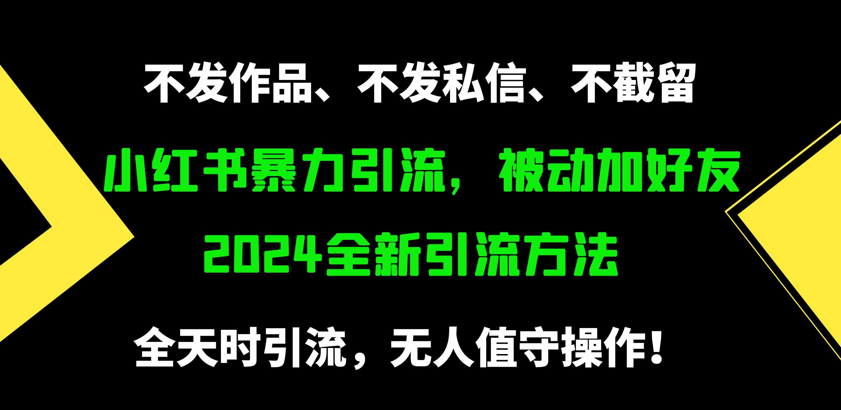 （9829期）小红书暴力引流，被动加好友，日＋500精准粉，不发作品，不截流，不发私信-富爸爸项目圈