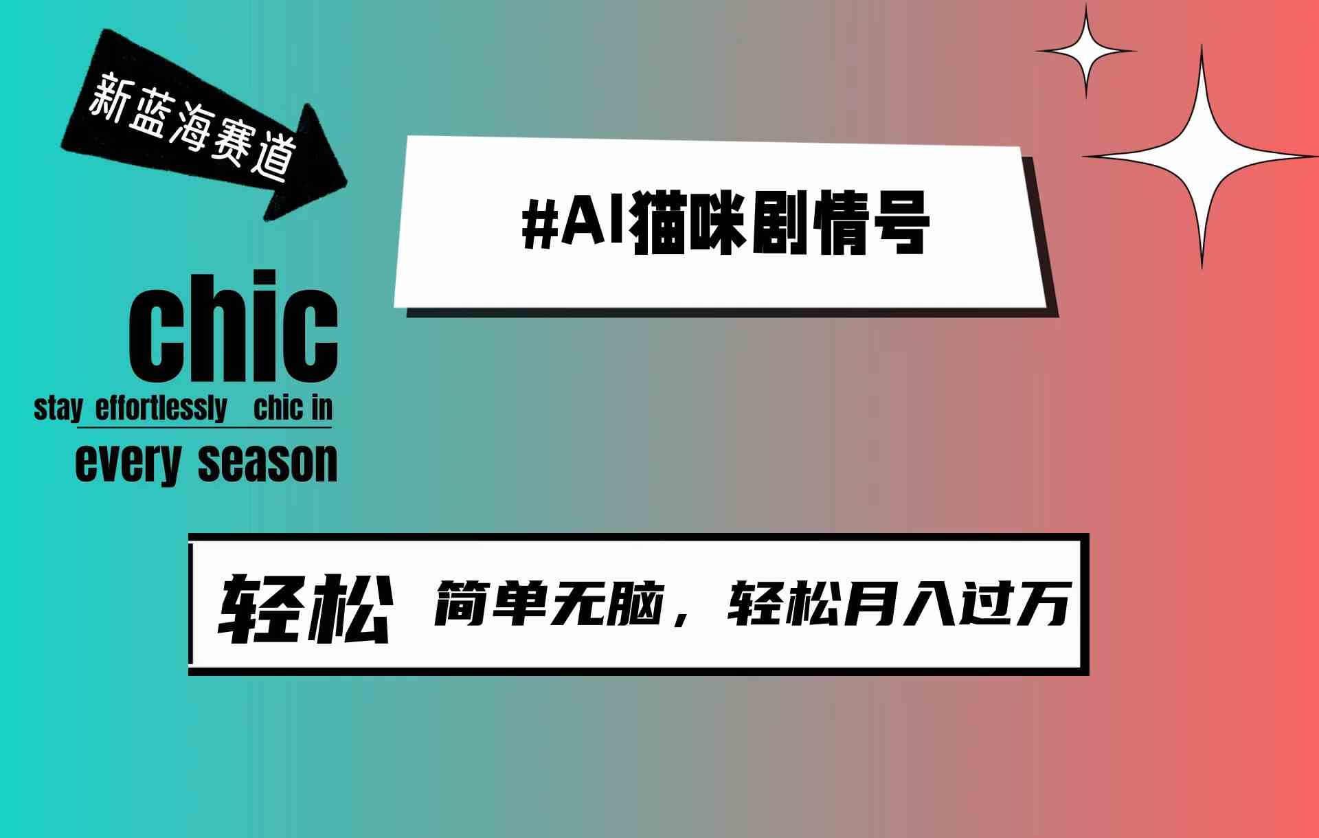 （9826期）AI猫咪剧情号，新蓝海赛道，30天涨粉100W，制作简单无脑，轻松月入1w+-富爸爸项目圈