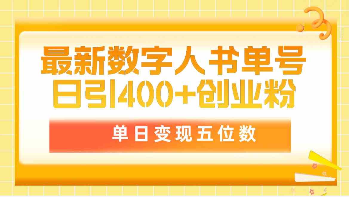 （9821期）最新数字人书单号日400+创业粉，单日变现五位数，市面卖5980附软件和详…-富爸爸项目圈