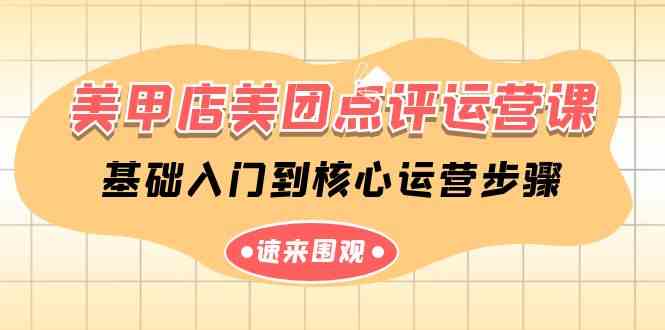 （9816期）美甲店-美团点评运营课，基础入门到核心运营步骤（14节课）-富爸爸项目圈