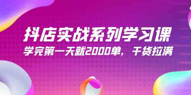 （9815期）抖店实战系列学习课，学完第一天就2000单，干货拉满（245节课）-富爸爸项目圈