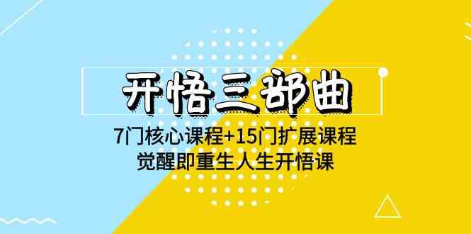 （9814期）开悟 三部曲 7门核心课程+15门扩展课程，觉醒即重生人生开悟课(高清无水印)-富爸爸项目圈