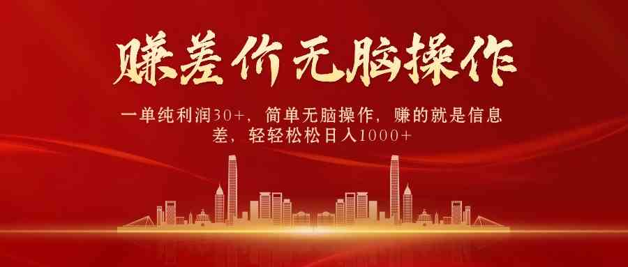 （9921期）中间商赚差价，一单纯利润30+，简单无脑操作，赚的就是信息差，日入1000+-富爸爸项目圈