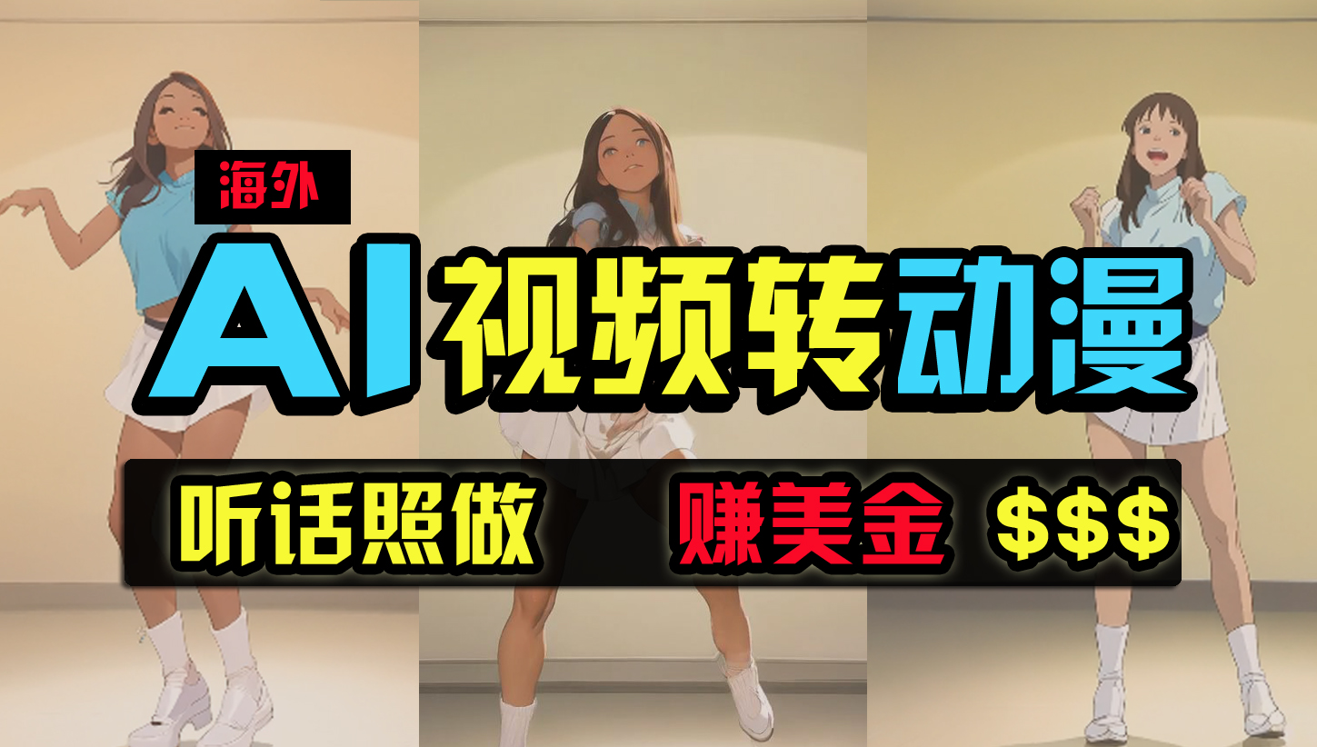 （9922期）海外美女跳舞转动漫，暴力玩法，无脑搬运 听话照做 月入2万+【原创新玩法】-富爸爸项目圈