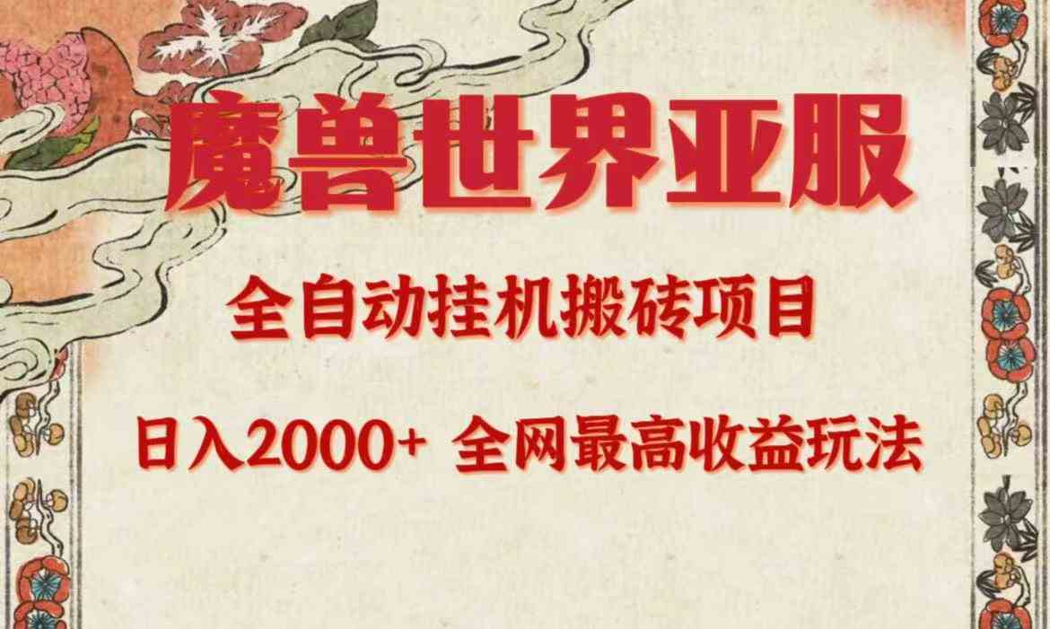 （9920期）亚服魔兽全自动搬砖项目，日入2000+，全网独家最高收益玩法。-富爸爸项目圈