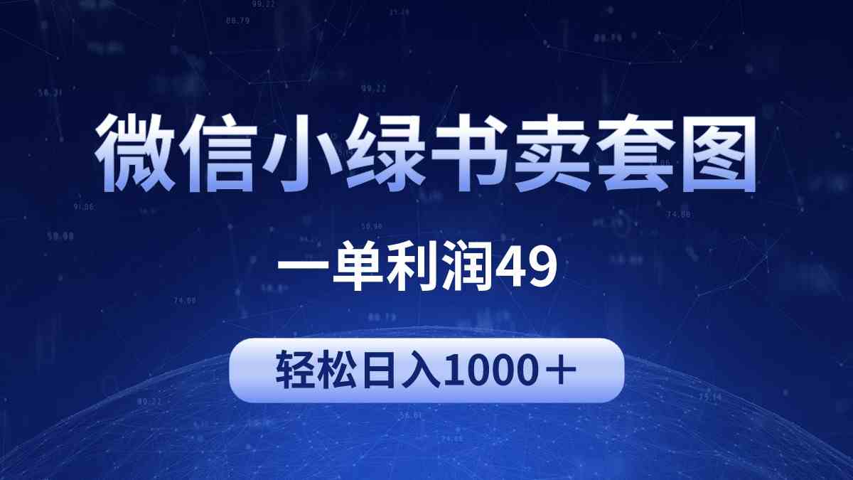 （9915期）冷门微信小绿书卖美女套图，一单利润49，轻松日入1000＋-富爸爸项目圈