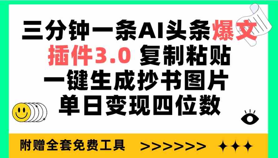 （9914期）三分钟一条AI头条爆文，插件3.0 复制粘贴一键生成抄书图片 单日变现四位数-富爸爸项目圈
