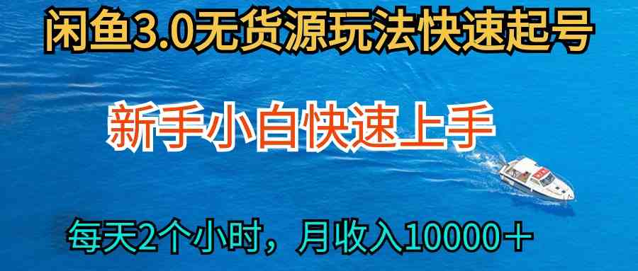 （9913期）2024最新闲鱼无货源玩法，从0开始小白快手上手，每天2小时月收入过万-富爸爸项目圈