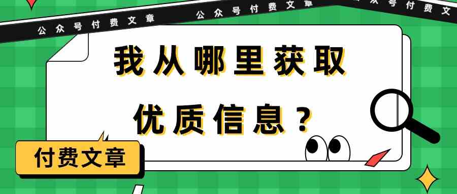 （9903期）某公众号付费文章《我从哪里获取优质信息？》-富爸爸项目圈