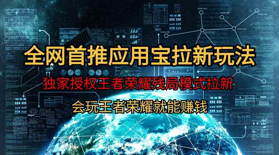 （9907期）【全网首发】腾讯应用宝王者荣耀残局模式拉新赛道，轻松日如1000+-富爸爸项目圈