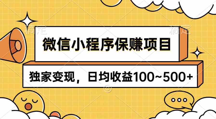（9900期）微信小程序保赚项目，独家变现，日均收益100~500+-富爸爸项目圈