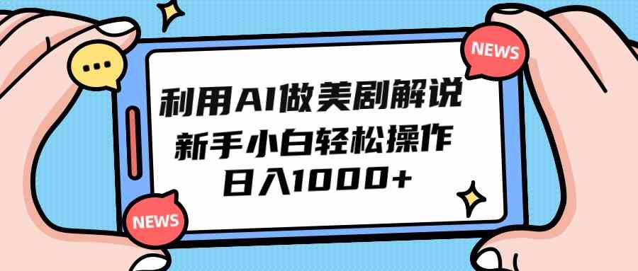 （9895期）利用AI做美剧解说，新手小白也能操作，日入1000+-富爸爸项目圈