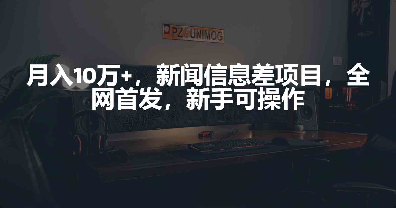 （9893期）月入10万+，新闻信息差项目，新手可操作-富爸爸项目圈