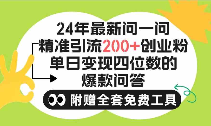 （9891期）2024微信问一问暴力引流操作，单个日引200+创业粉！不限制注册账号！0封…-富爸爸项目圈