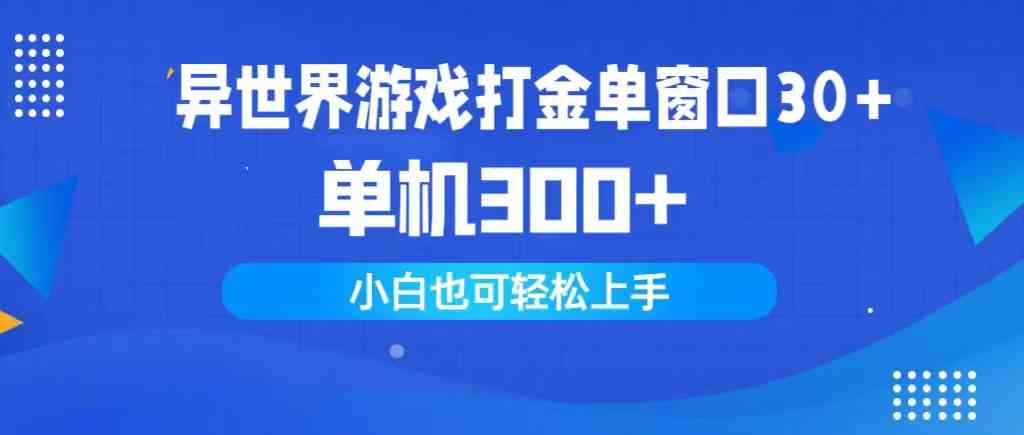 （9889期）异世界游戏打金单窗口30+单机300+小白轻松上手-富爸爸项目圈