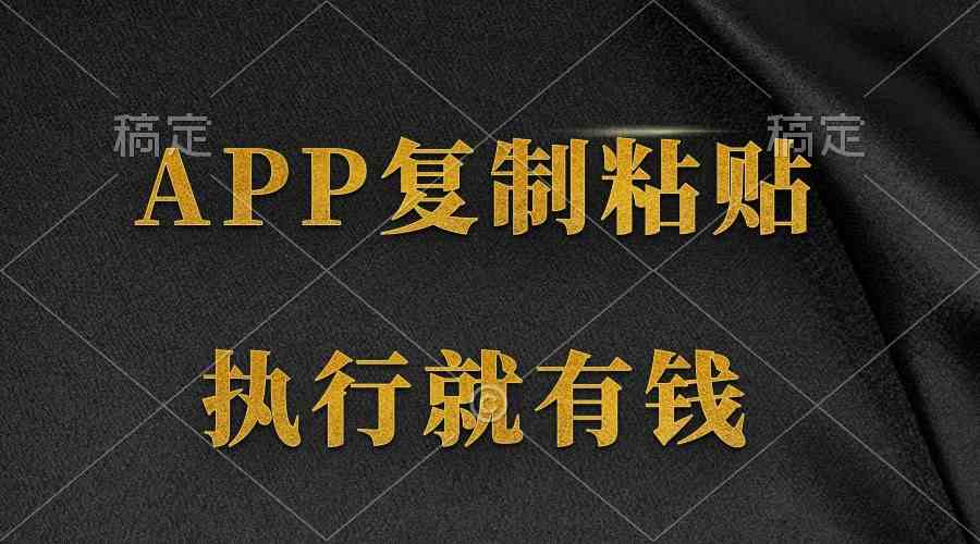 （9888期）两款APP，简单的粘贴复制，两分钟八元钱，无限做，执行就有收入-富爸爸项目圈
