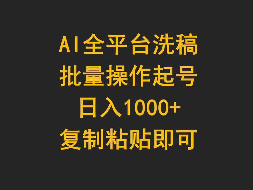 （9878期）AI全平台洗稿，批量操作起号日入1000+复制粘贴即可-富爸爸项目圈