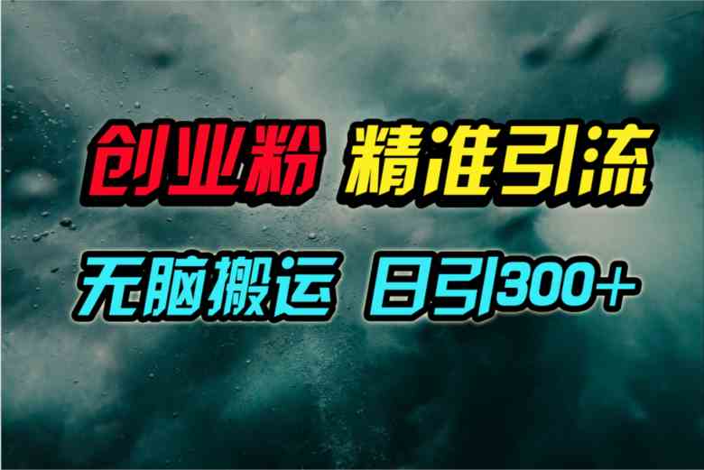 （9875期）视频号纯搬运日引300+创业粉教程！-富爸爸项目圈